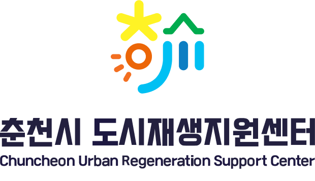 춘천도시재생지원센터
