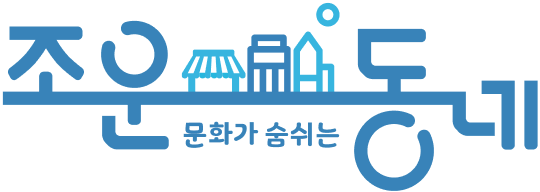 조운소양 도시재생지원센터