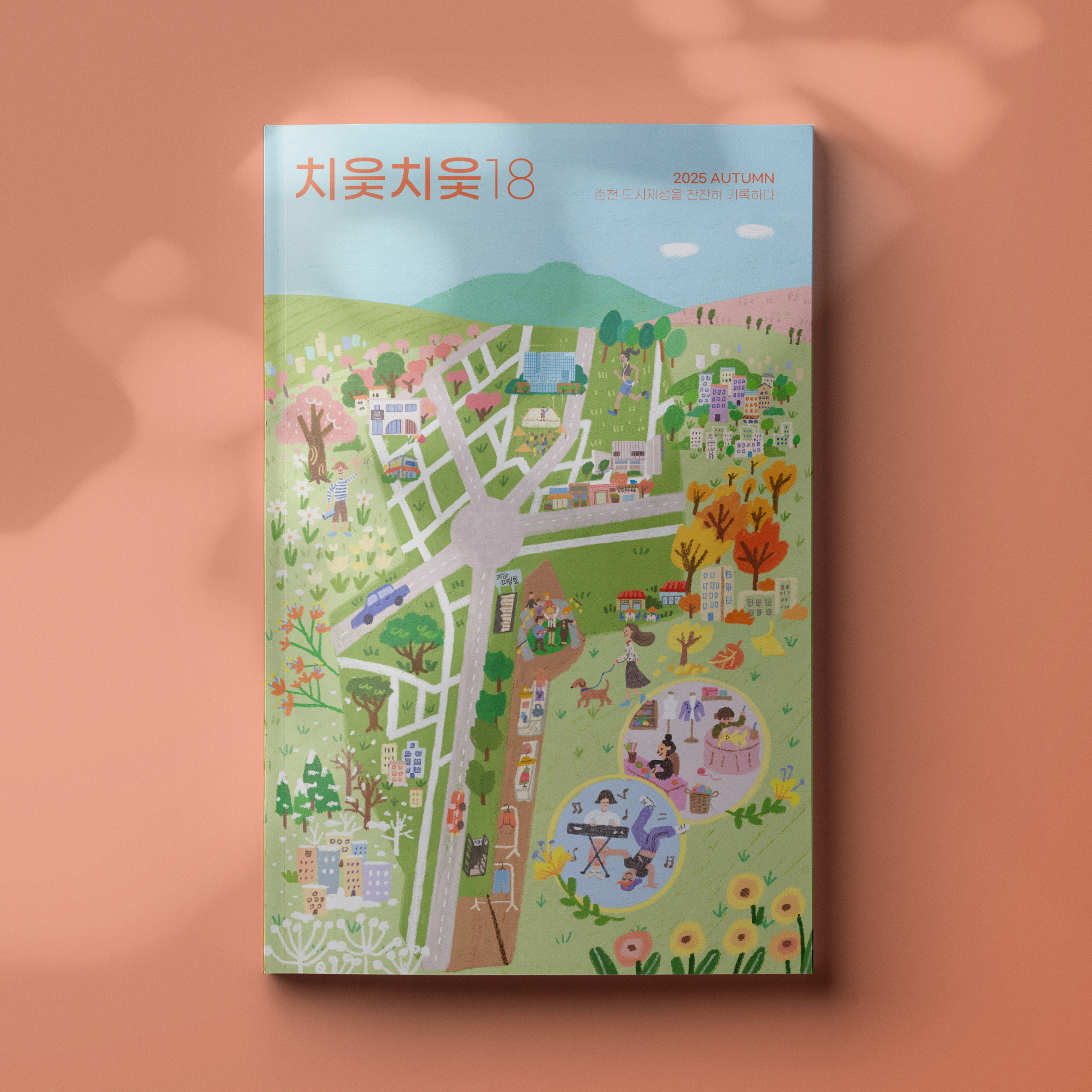 춘천도시재생 매거진 <치읓치읓 18호>
