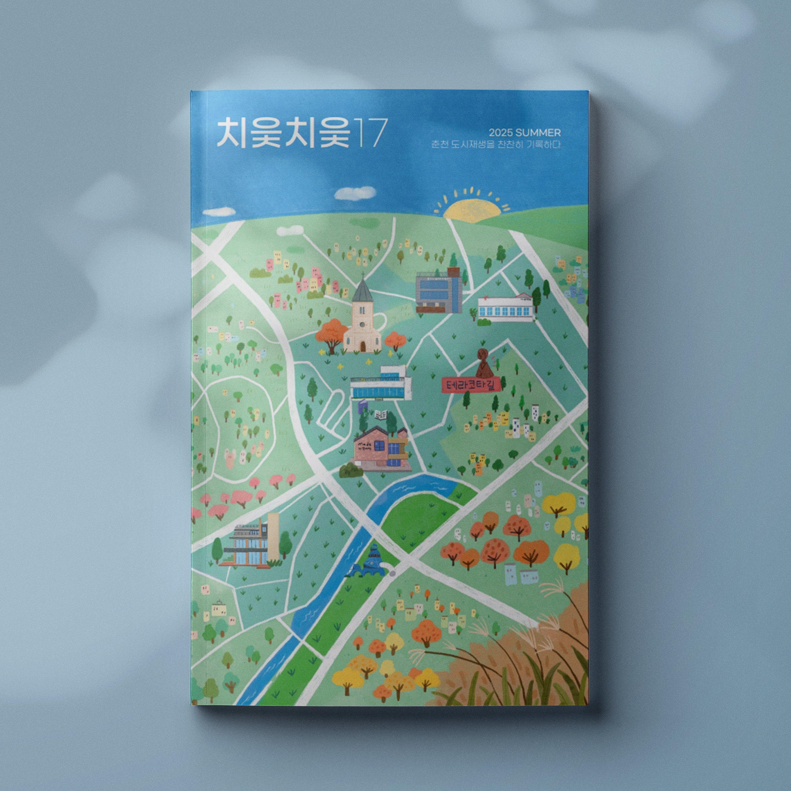 춘천도시재생 매거진 <치읓치읓 17호>