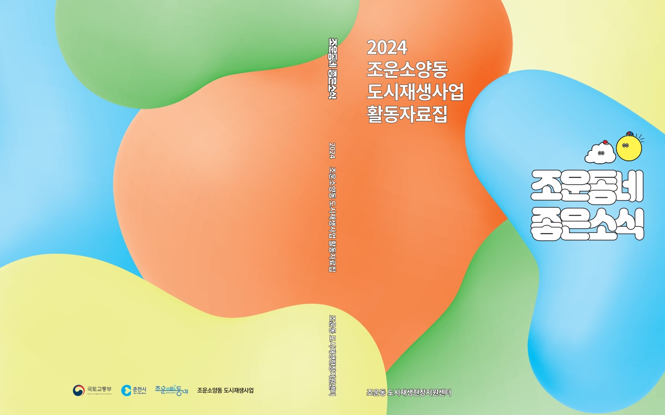 조운동네 좋은소식 2024 활동자료집