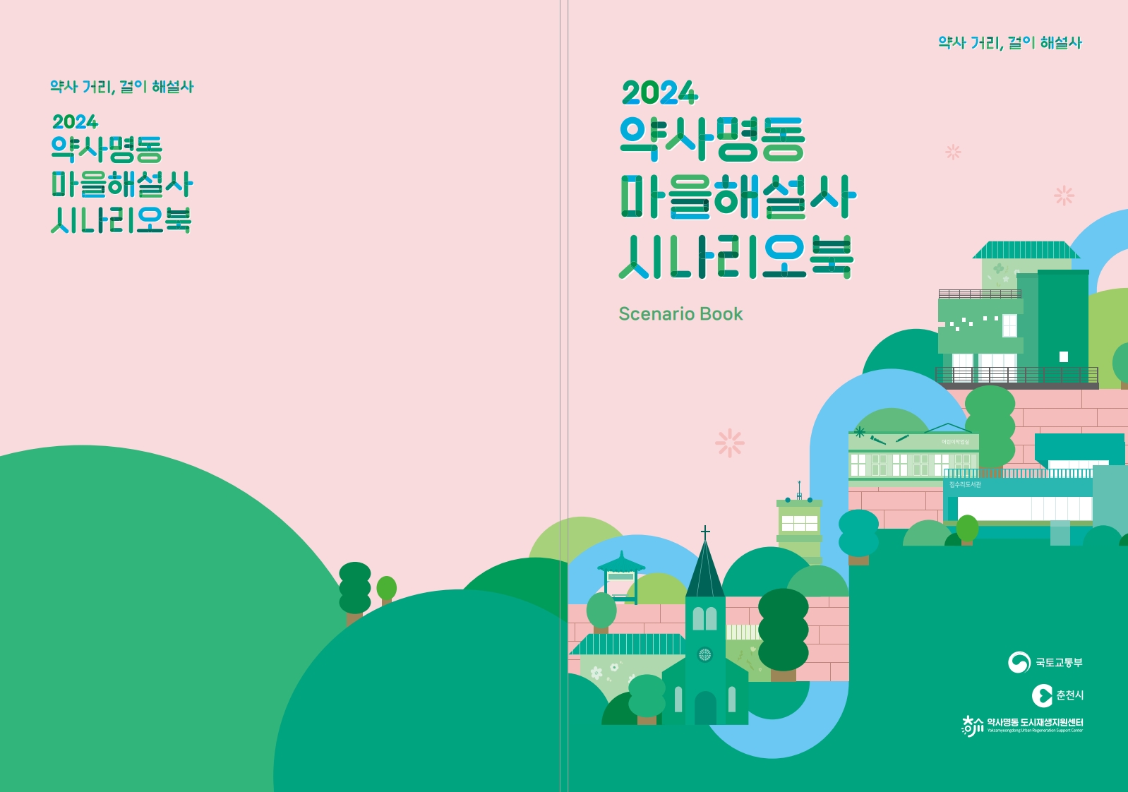 2024 약사명동 마을해설사 시나리오북