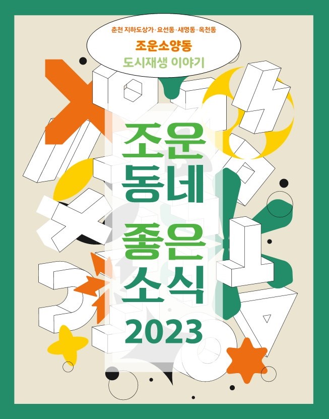 조운동네 좋은소식 2023