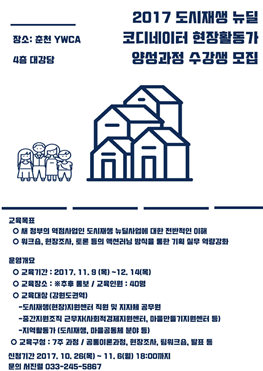 2017 도시재생 뉴딜 코디네이터, 현장활동가 양성과정