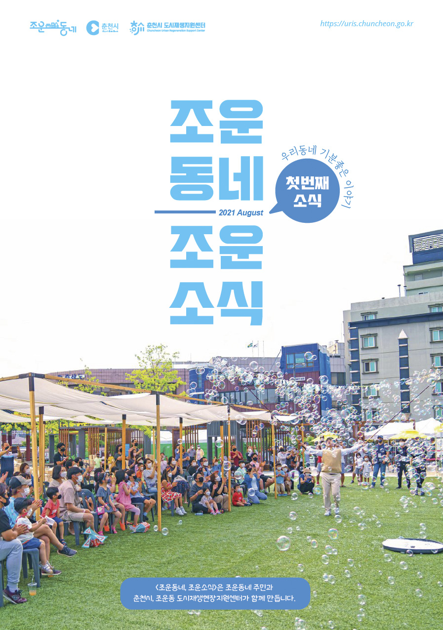 조운동네 조운소식 창간호 (2021-08-05)