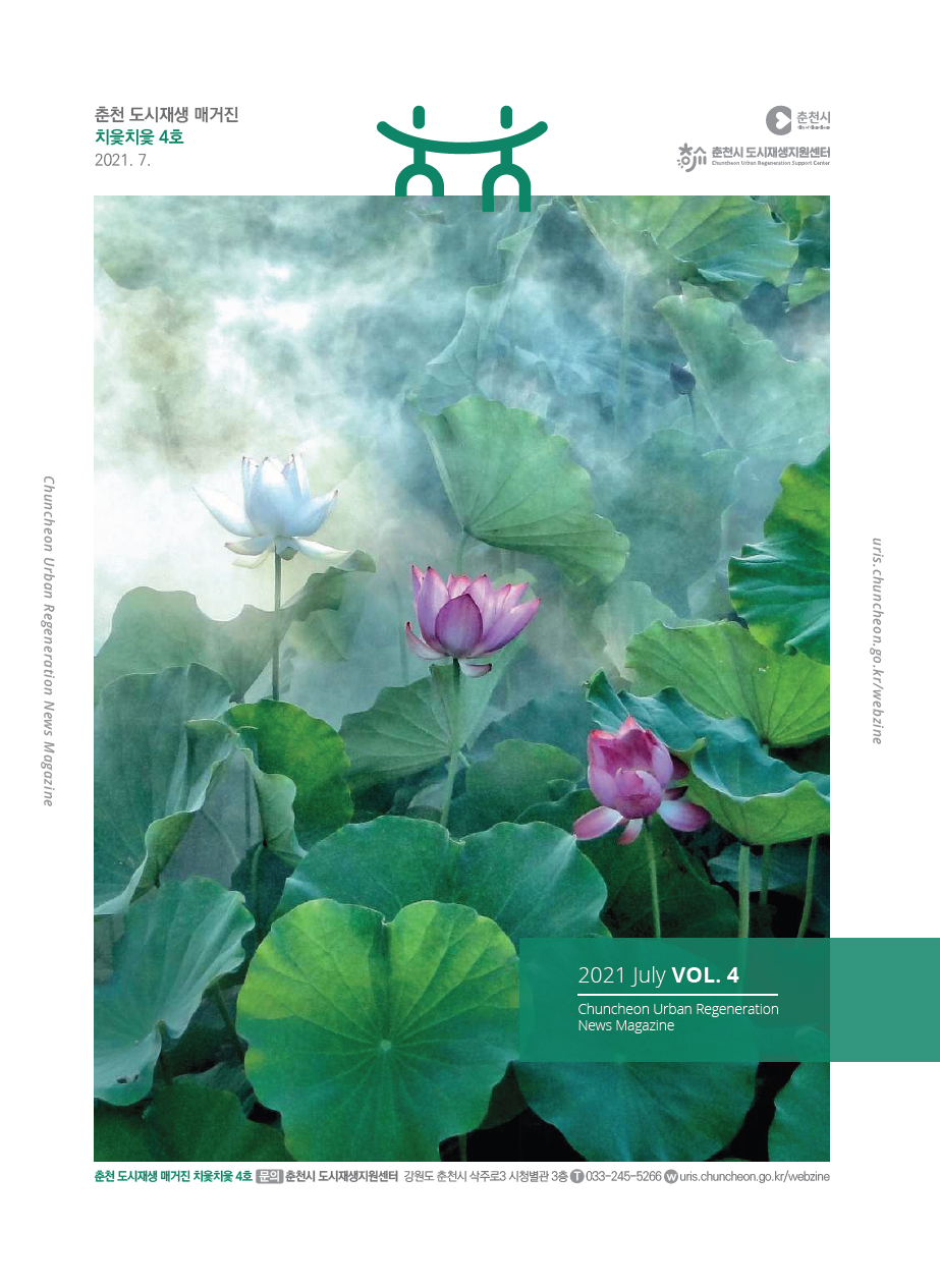 춘천도시재생 매거진 <치읓치읓> 4호 (2021-07-19)