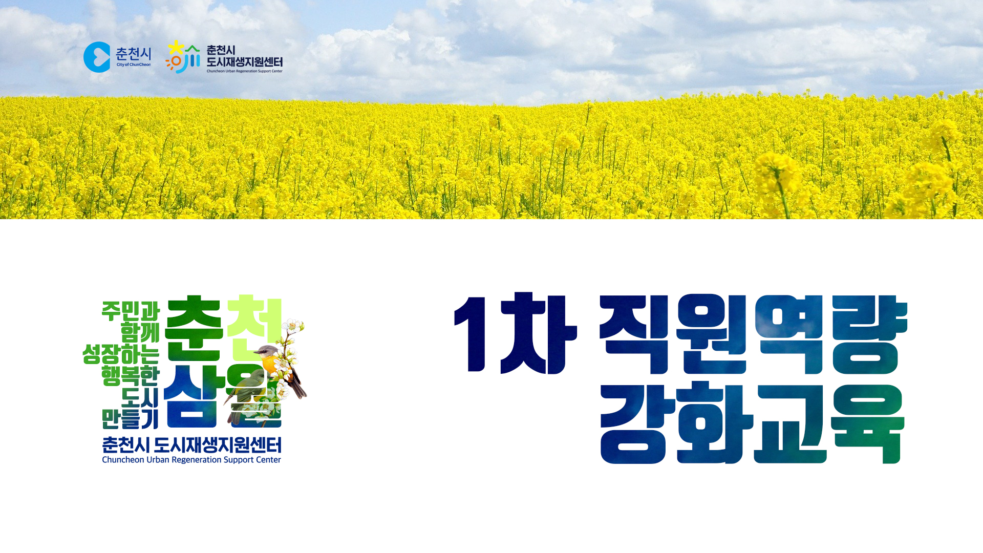 2020년 제1차 직원역량강화교육
