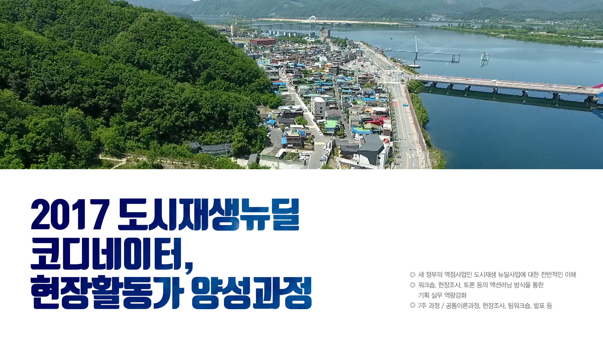 2017 도시재생 뉴딜 코디네이터, 현장활동가 양성과정