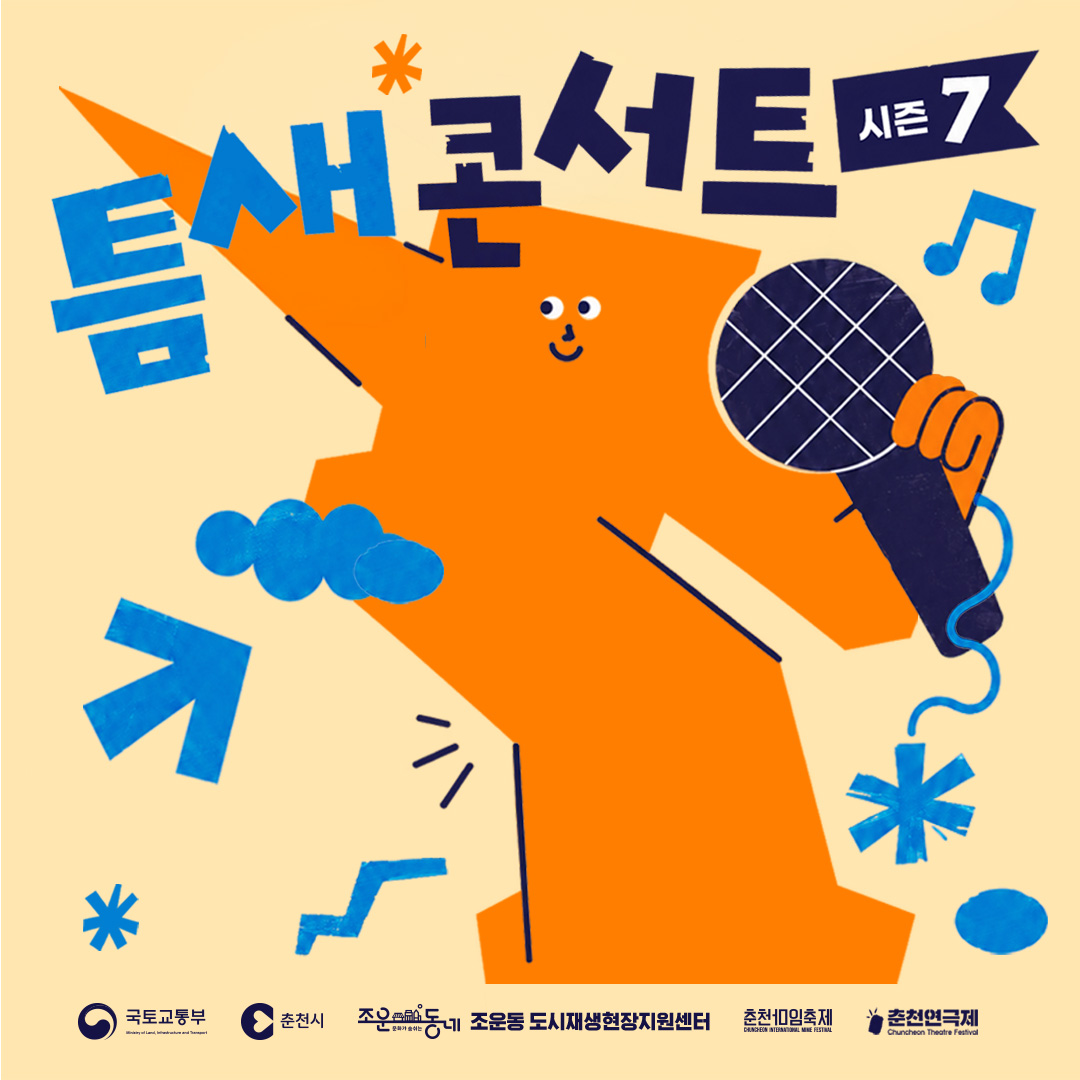 <틈새콘서트 시즌7> 참여버스커 공개모집