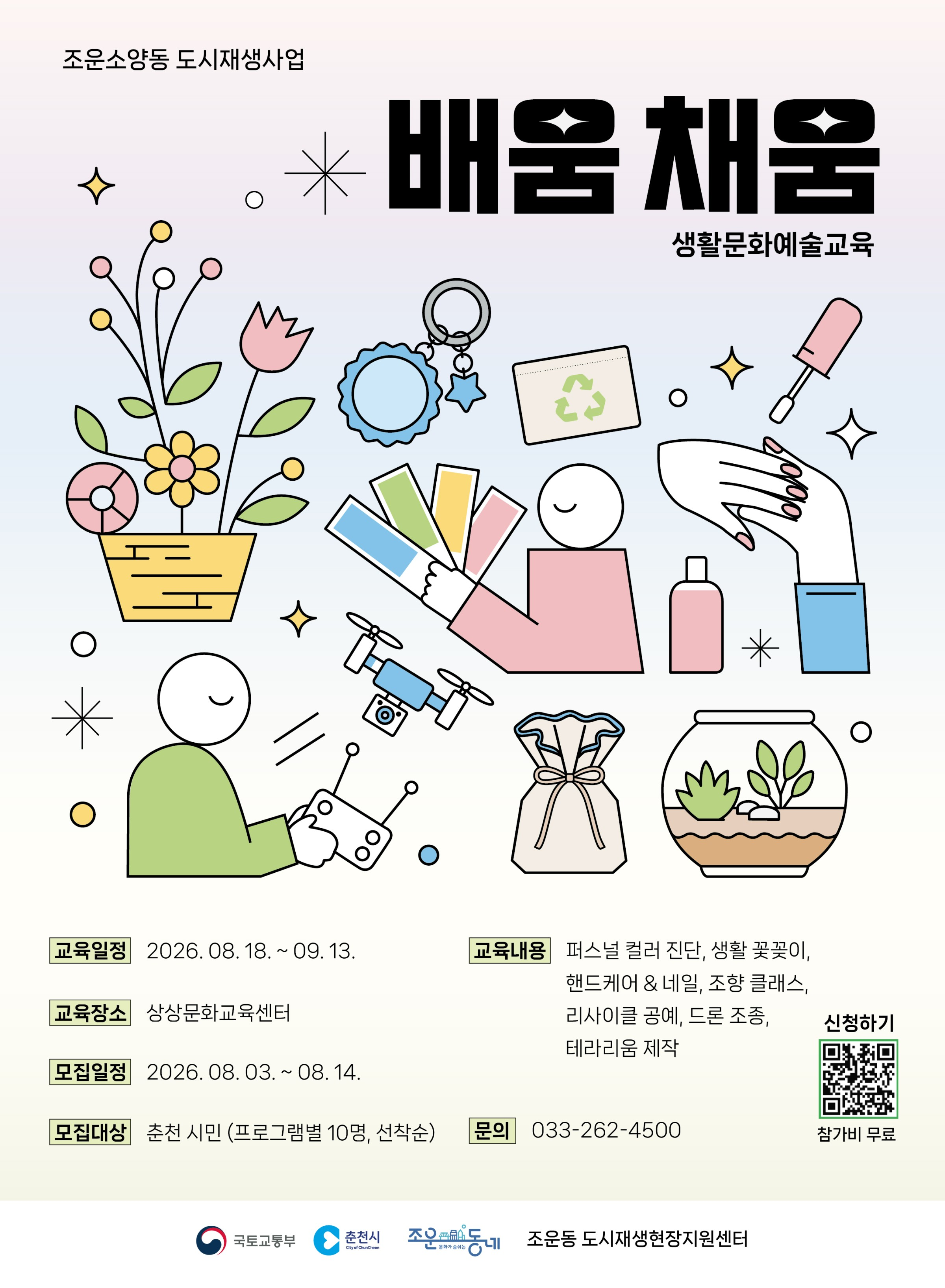 (참여자 마감) 생활문화교육프로그램 <배움채움> 참여자 모집