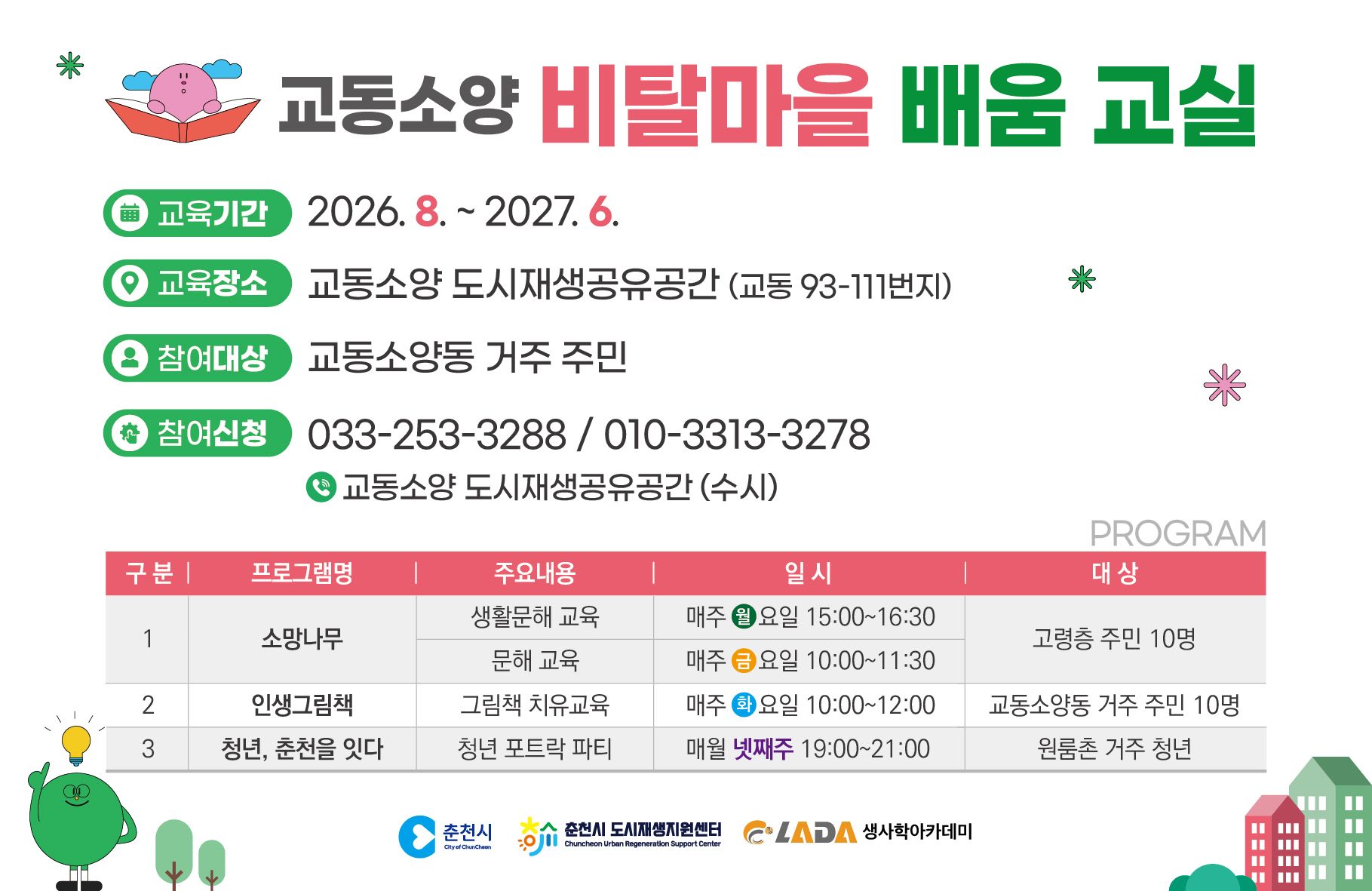교동소양동 「비탈마을 배움교실」 참여자 모집